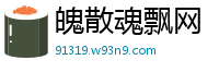 魄散魂飘网